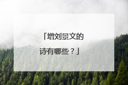 增刘景文的诗有哪些？