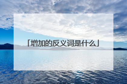 增加的反义词是什么