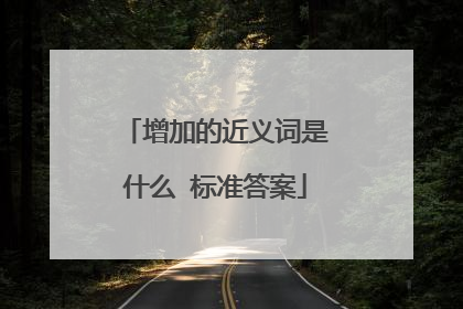 增加的近义词是什么 标准答案