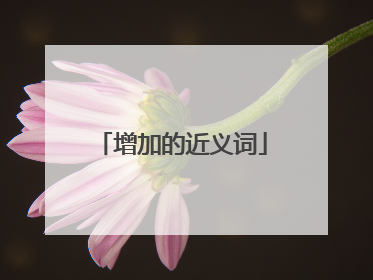 增加的近义词
