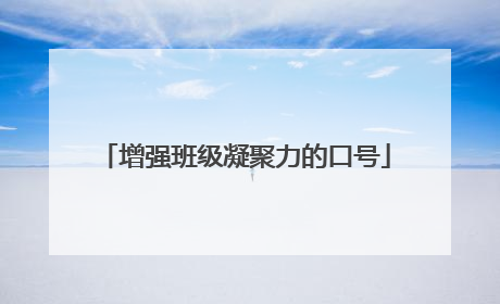 增强班级凝聚力的口号