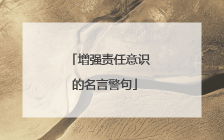 增强责任意识的名言警句