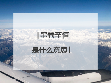 墨卷至恒 是什么意思