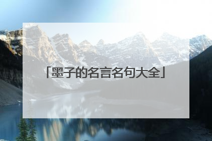 墨子的名言名句大全