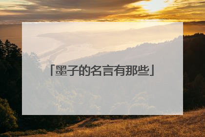 墨子的名言有那些