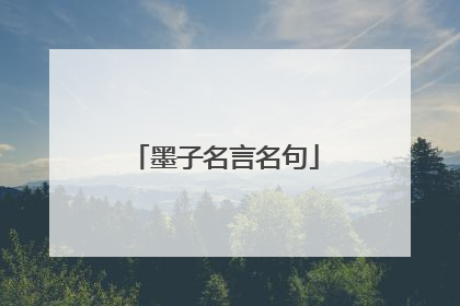 墨子名言名句