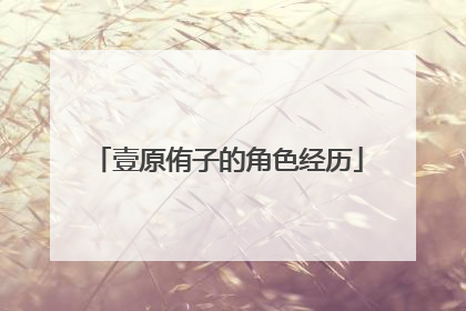 壹原侑子的角色经历