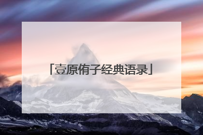 壹原侑子经典语录