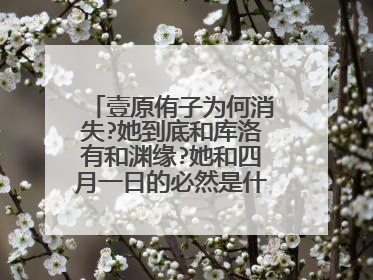 壹原侑子为何消失?她到底和库洛有和渊缘?她和四月一日的必然是什么?为什么她很早就死了?...