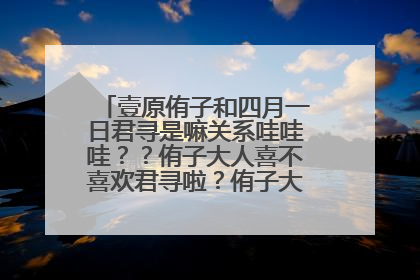 壹原侑子和四月一日君寻是嘛关系哇哇哇??侑子大人喜不喜欢君寻啦?侑子大人去哪了啦?