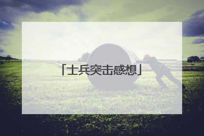士兵突击感想