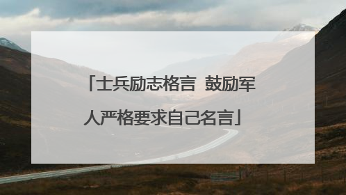 士兵励志格言 鼓励军人严格要求自己名言