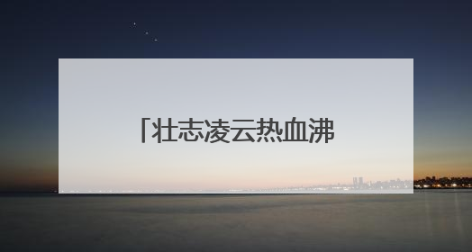 壮志凌云热血沸腾的诗是什么?