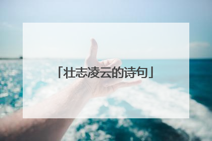 壮志凌云的诗句