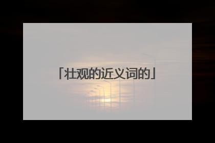 壮观的近义词的