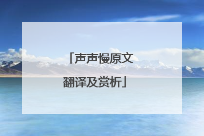 声声慢原文翻译及赏析