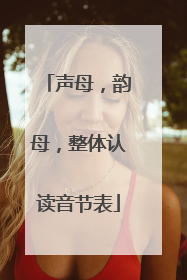 声母，韵母，整体认读音节表