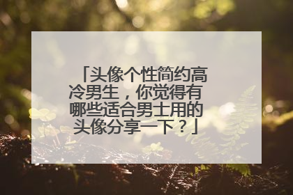 头像个性简约高冷男生，你觉得有哪些适合男士用的头像分享一下？
