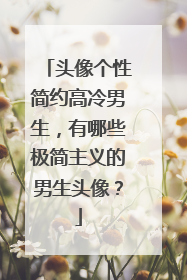 头像个性简约高冷男生,有哪些极简主义的男生头像?