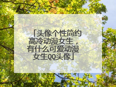 头像个性简约高冷动漫女生,有什么可爱动漫女生QQ头像