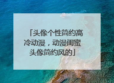 头像个性简约高冷动漫，动漫闺蜜头像简约风的