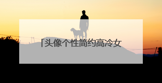 头像个性简约高冷女,霸气高冷女生头像有木有 求推荐 谢谢