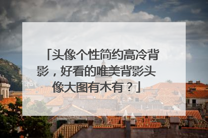 头像个性简约高冷背影,好看的唯美背影头像大图有木有?