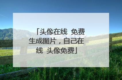 头像在线 免费生成图片,自己在线 头像免费