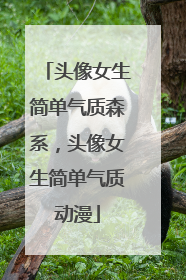 头像女生简单气质森系，头像女生简单气质动漫
