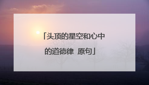 头顶的星空和心中的道德律 原句