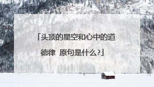 头顶的星空和心中的道德律 原句是什么?