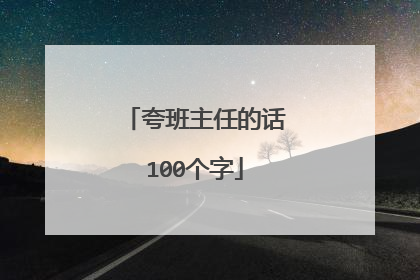 夸班主任的话100个字
