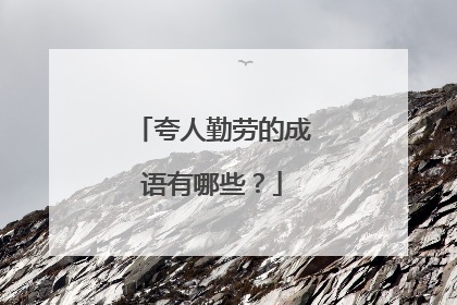 夸人勤劳的成语有哪些？