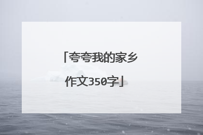 夸夸我的家乡作文350字