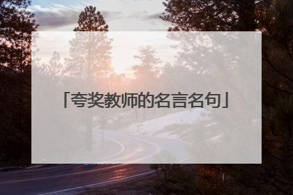 夸奖教师的名言名句