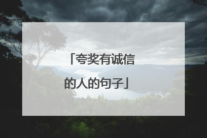 夸奖有诚信的人的句子