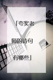 夸奖老师的诗句有哪些