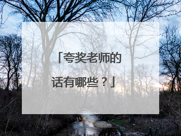 夸奖老师的话有哪些?