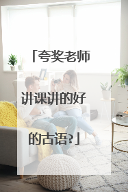 夸奖老师讲课讲的好的古语?