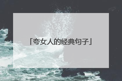 夸女人的经典句子