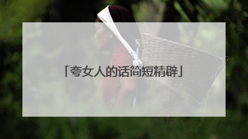 夸女人的话简短精辟