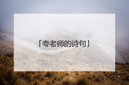 夸老师的诗句