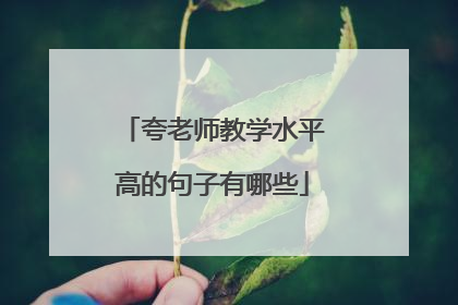 夸老师教学水平高的句子有哪些