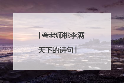 夸老师桃李满天下的诗句