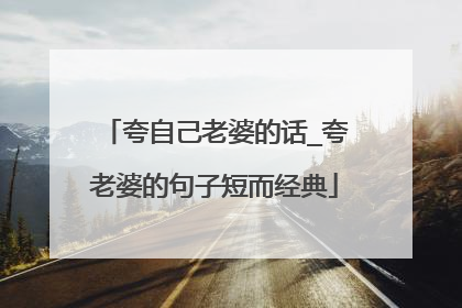 夸自己老婆的话_夸老婆的句子短而经典
