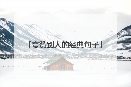夸赞别人的经典句子