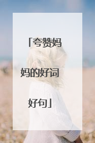 夸赞妈妈的好词好句