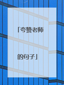 夸赞老师的句子