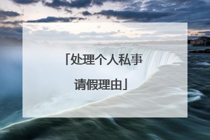 处理个人私事 请假理由