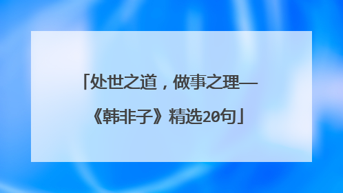 处世之道，做事之理——《韩非子》精选20句